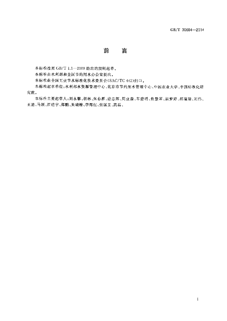 GB/T 30684-2014 标准预览