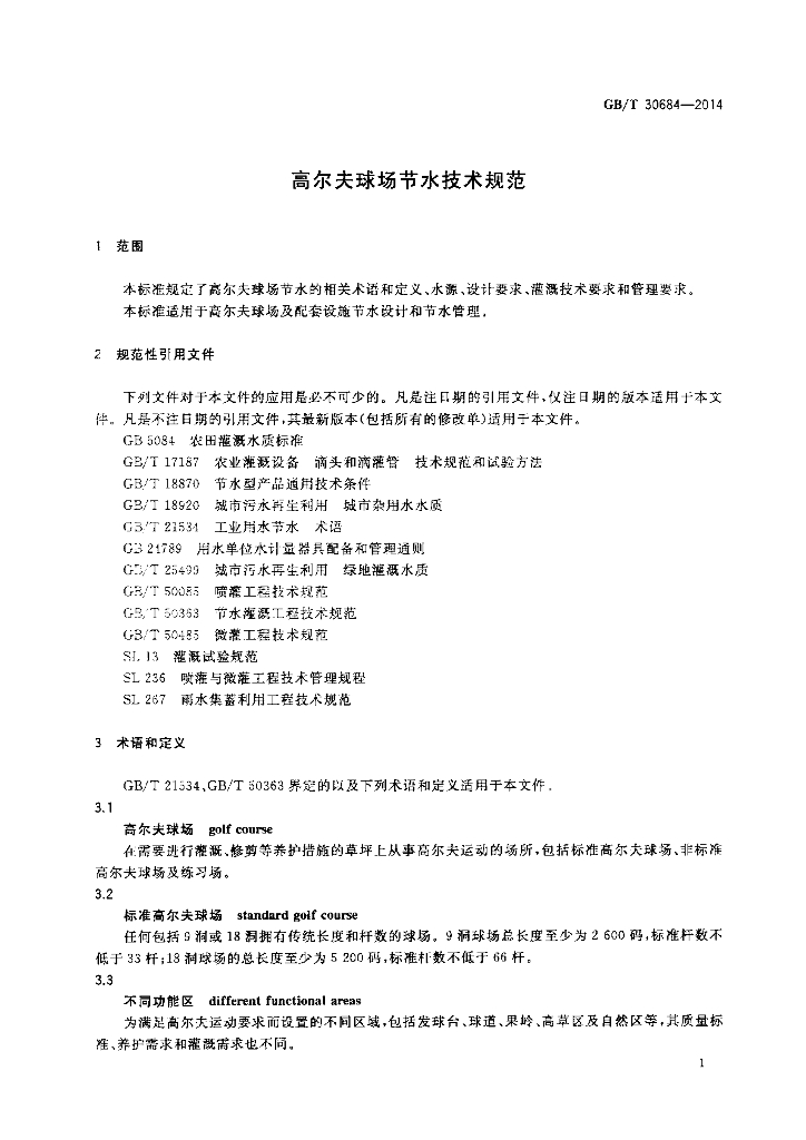 GB/T 30684-2014 标准预览