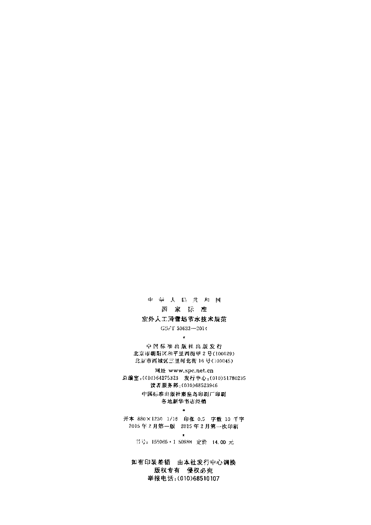 GB/T 30683-2014 标准预览