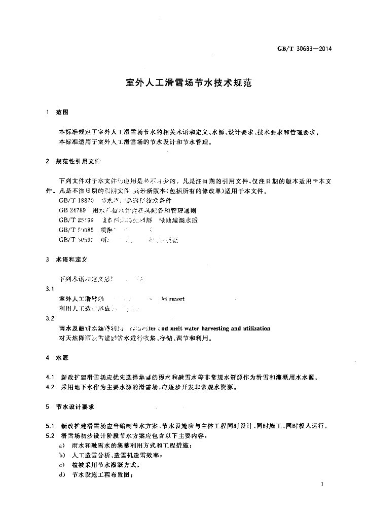 GB/T 30683-2014 标准预览