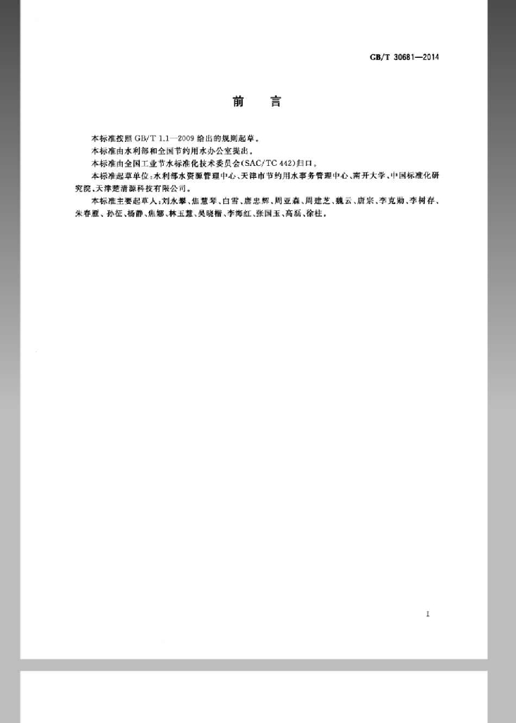GB/T 30681-2014 标准预览