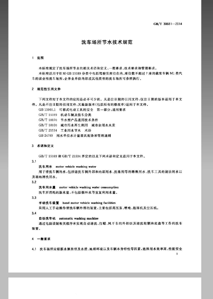 GB/T 30681-2014 标准预览