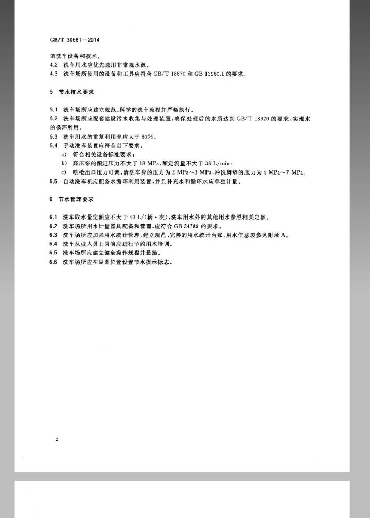GB/T 30681-2014 标准预览