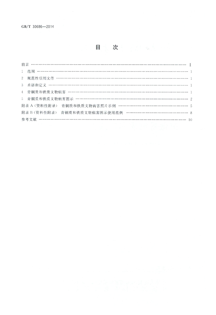 GB/T 30686-2014 标准预览