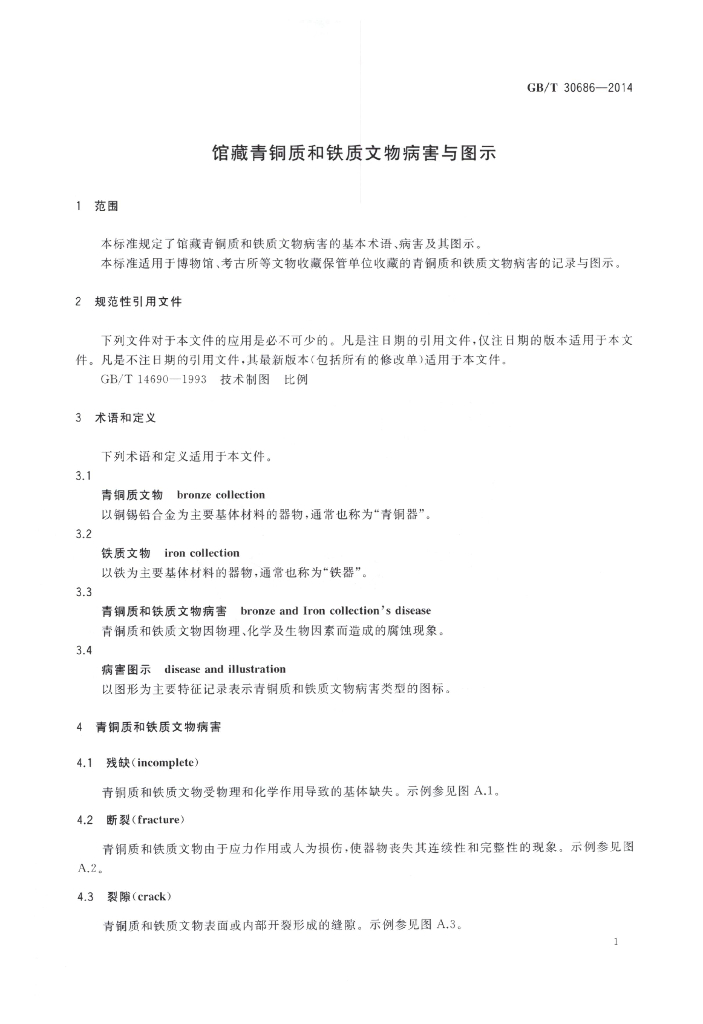 GB/T 30686-2014 标准预览