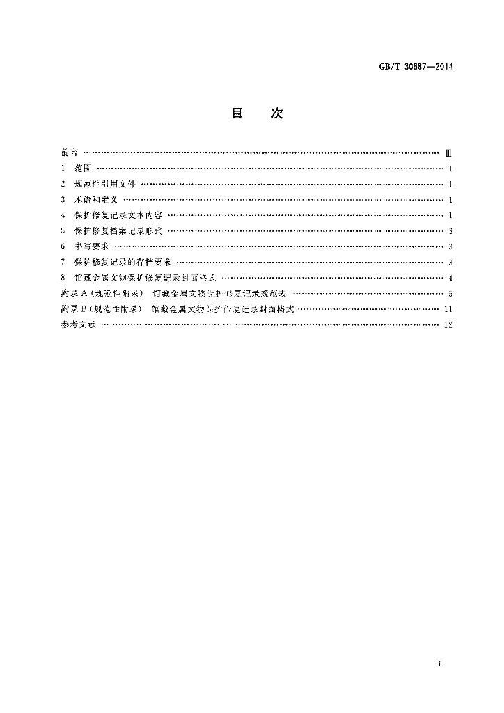 GB/T 30687-2014 标准预览