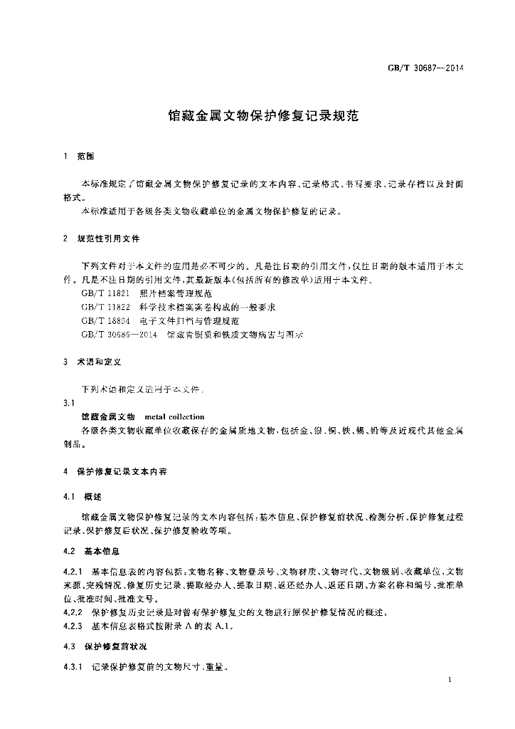 GB/T 30687-2014 标准预览