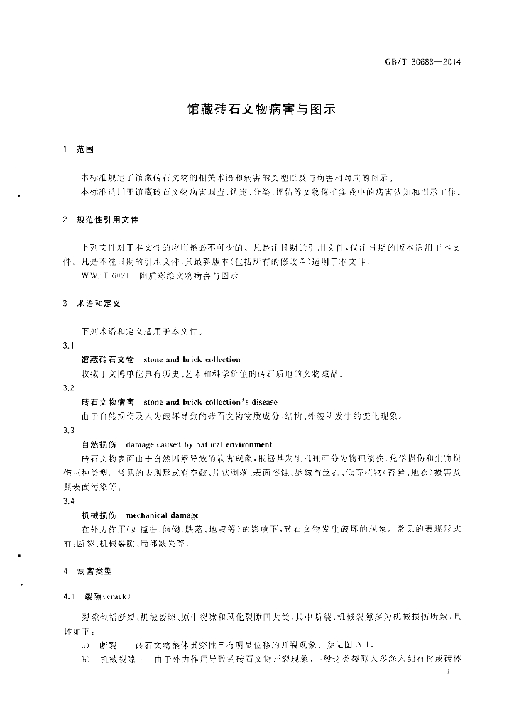 GB/T 30688-2014 标准预览
