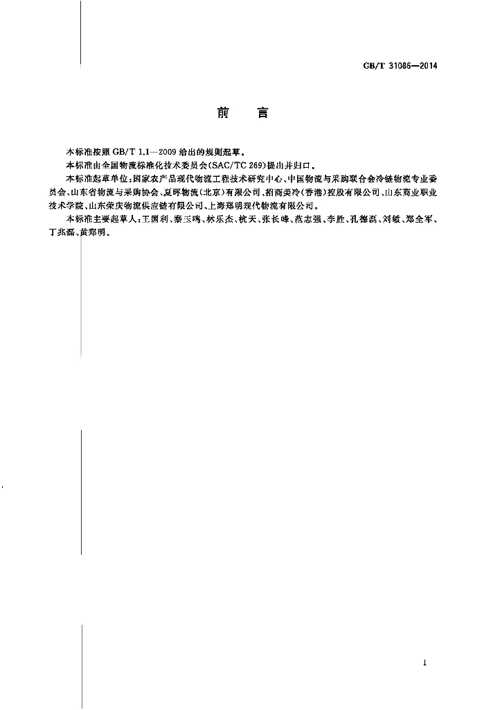 GB/T 31086-2014 标准预览