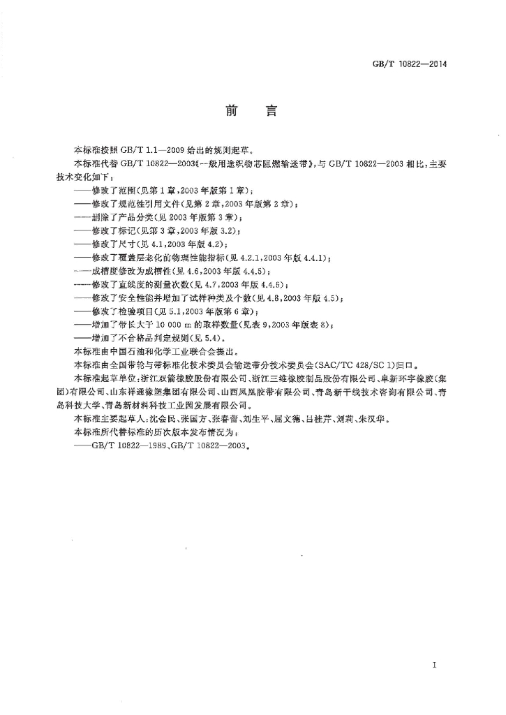 GB/T 10822-2014 标准预览