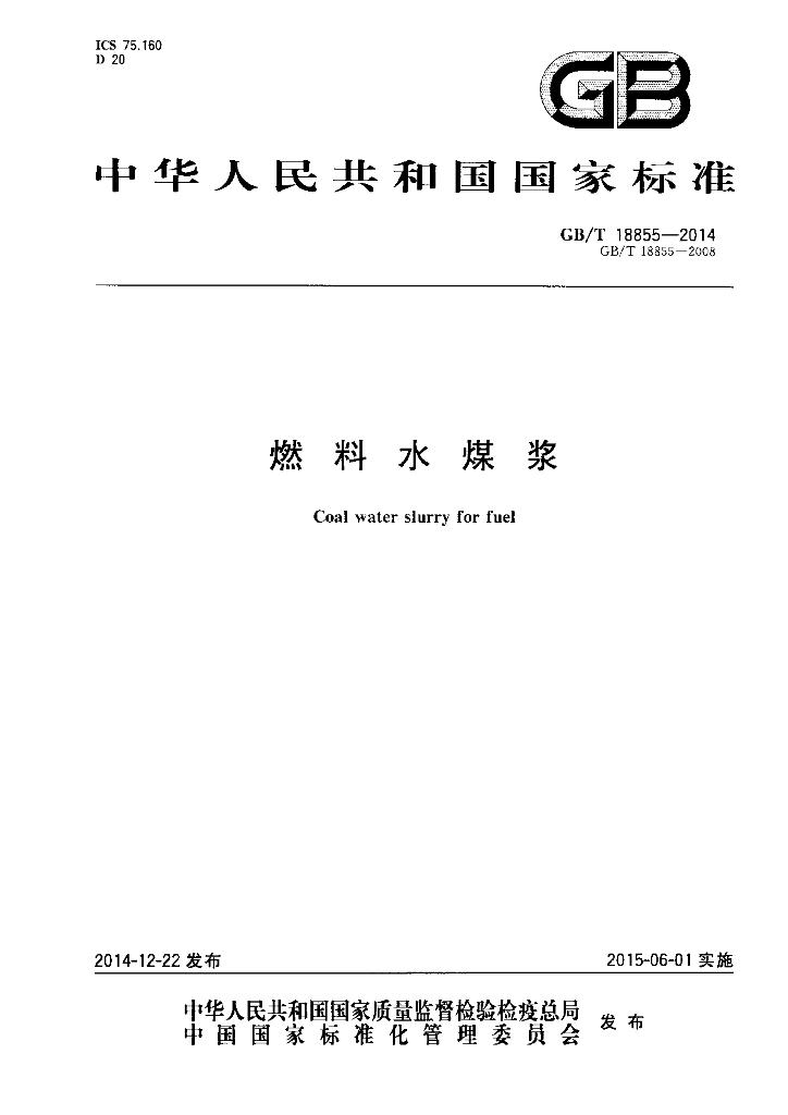 GB/T 18855-2014 标准预览