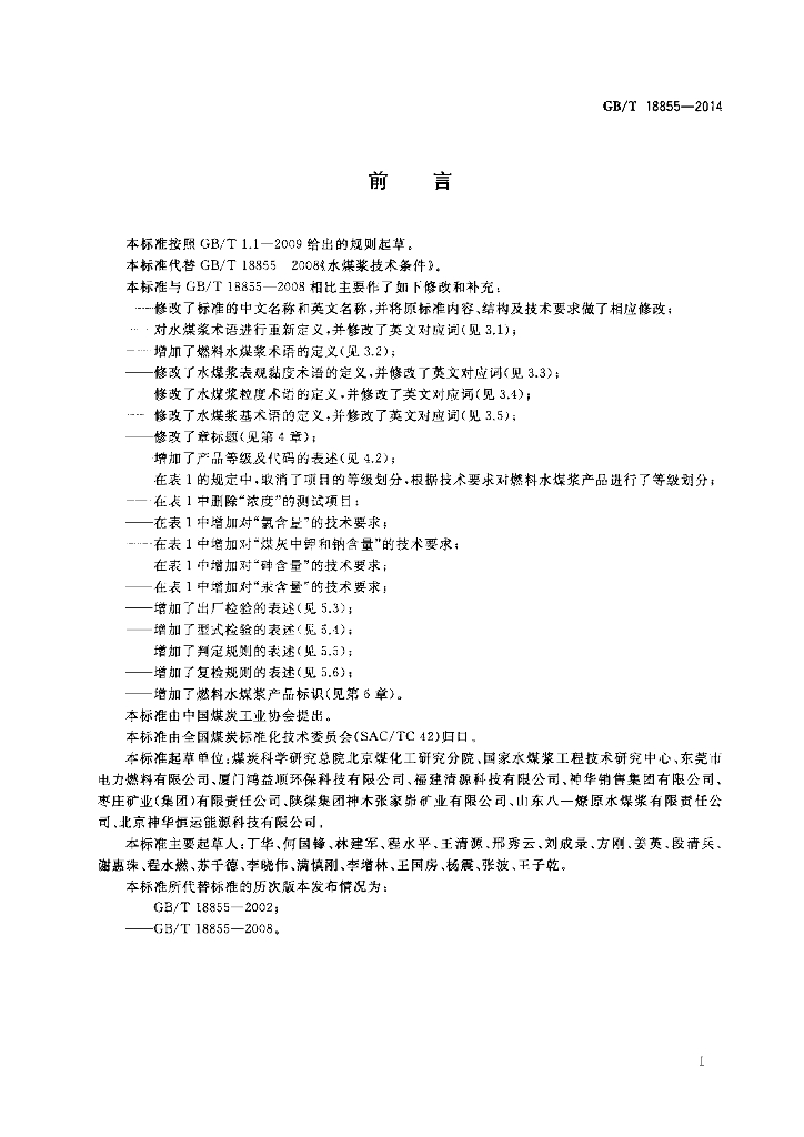 GB/T 18855-2014 标准预览