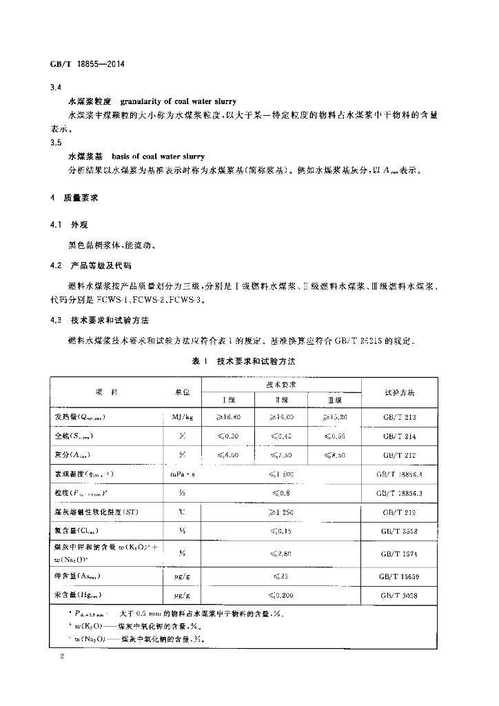 GB/T 18855-2014 标准预览