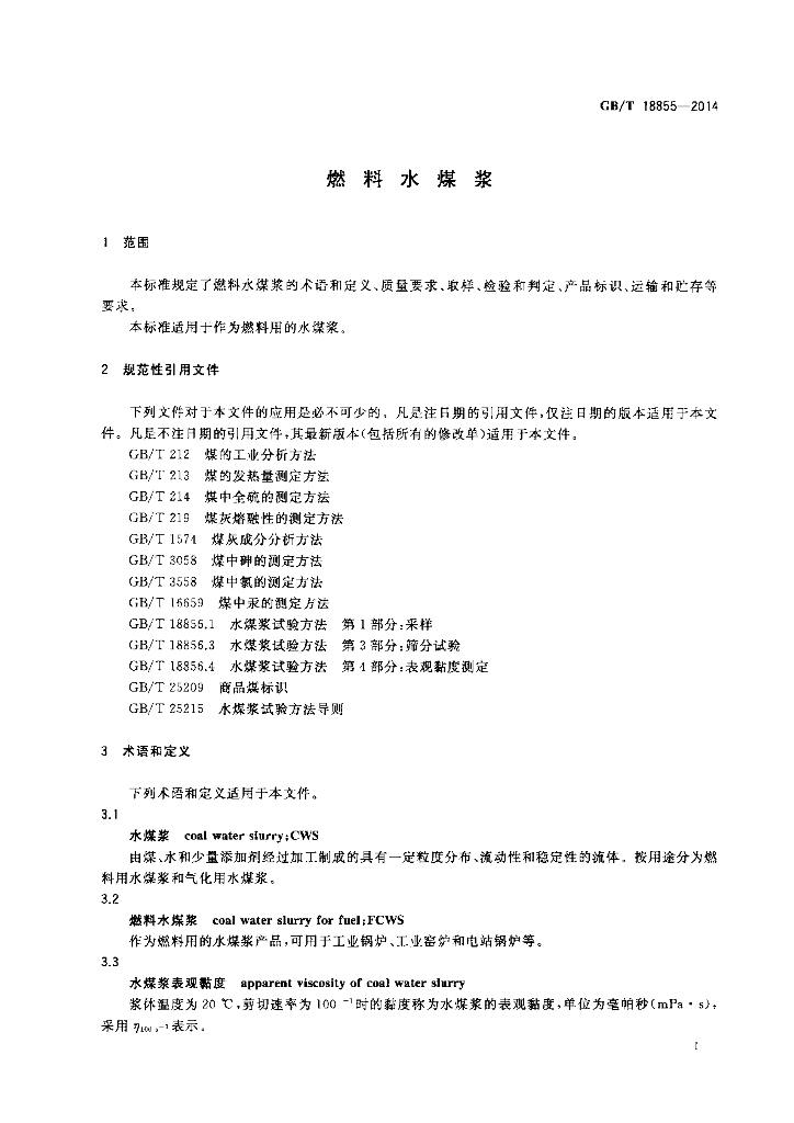 GB/T 18855-2014 标准预览