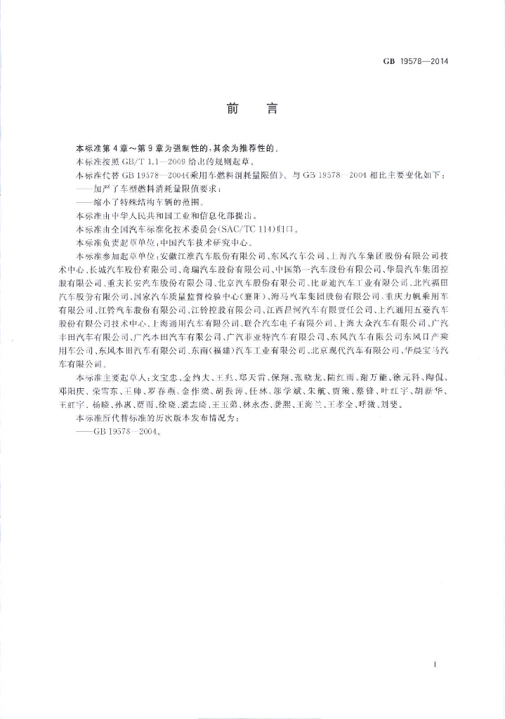 GB 19578-2014 标准预览