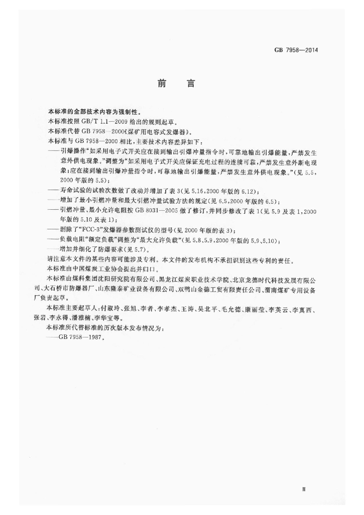 GB 7958-2014 标准预览