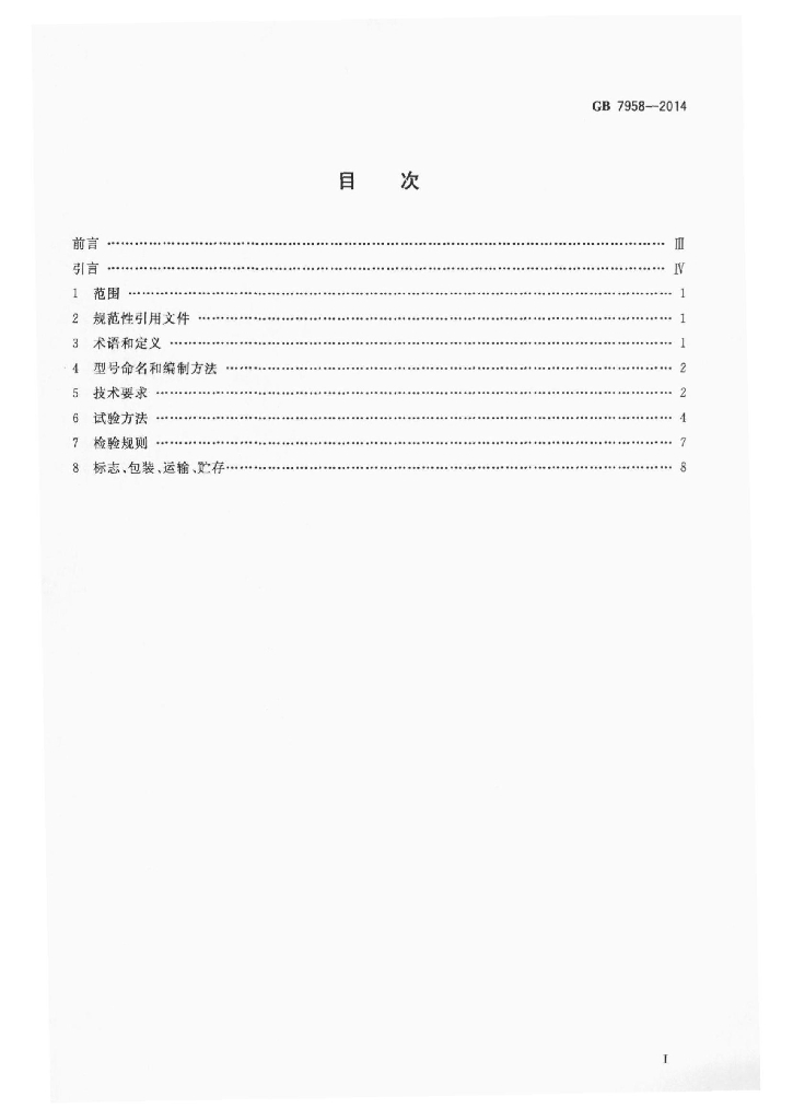 GB 7958-2014 标准预览