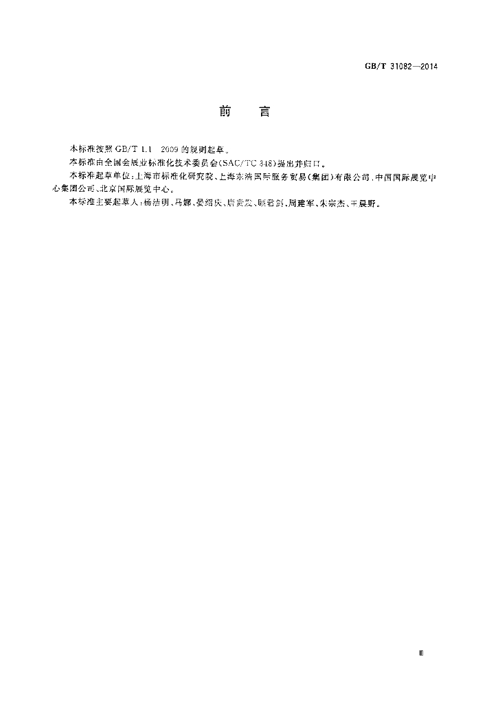 GB/T 31082-2014 标准预览