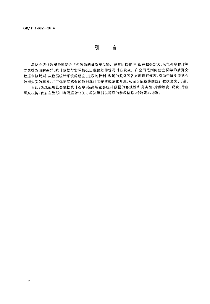 GB/T 31082-2014 标准预览