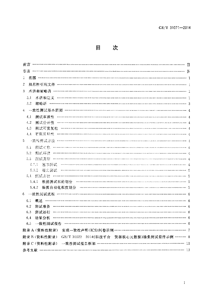 GB/T 31071-2014 标准预览