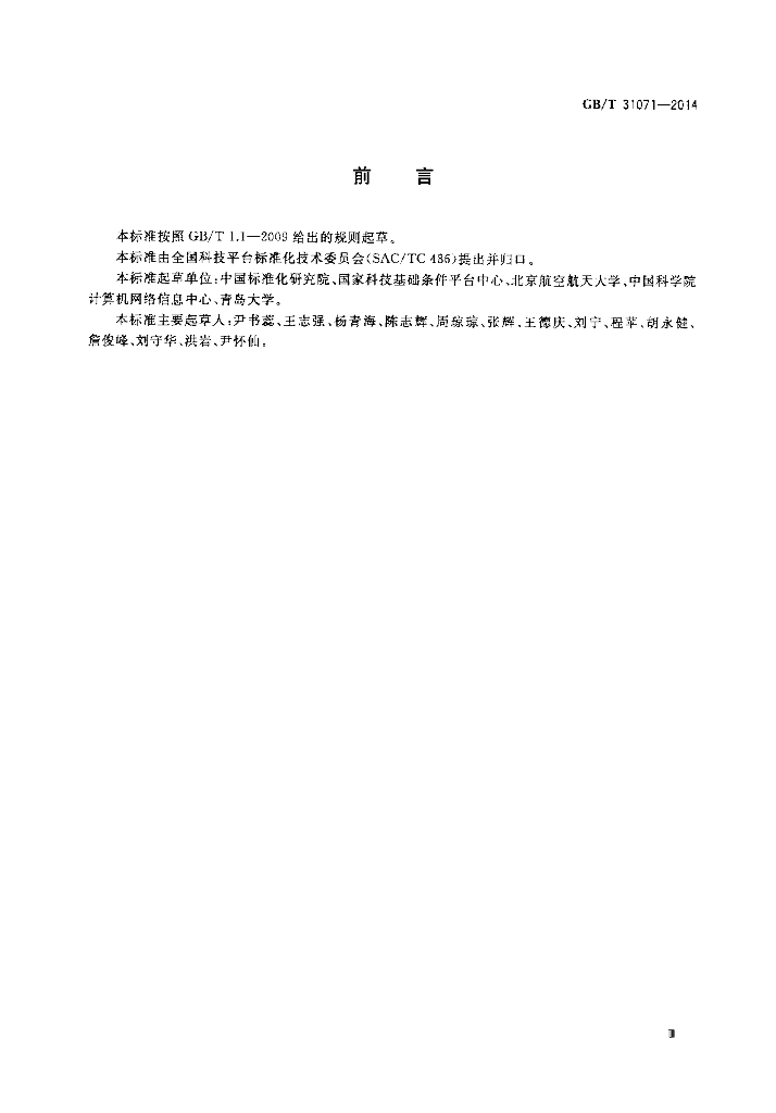 GB/T 31071-2014 标准预览