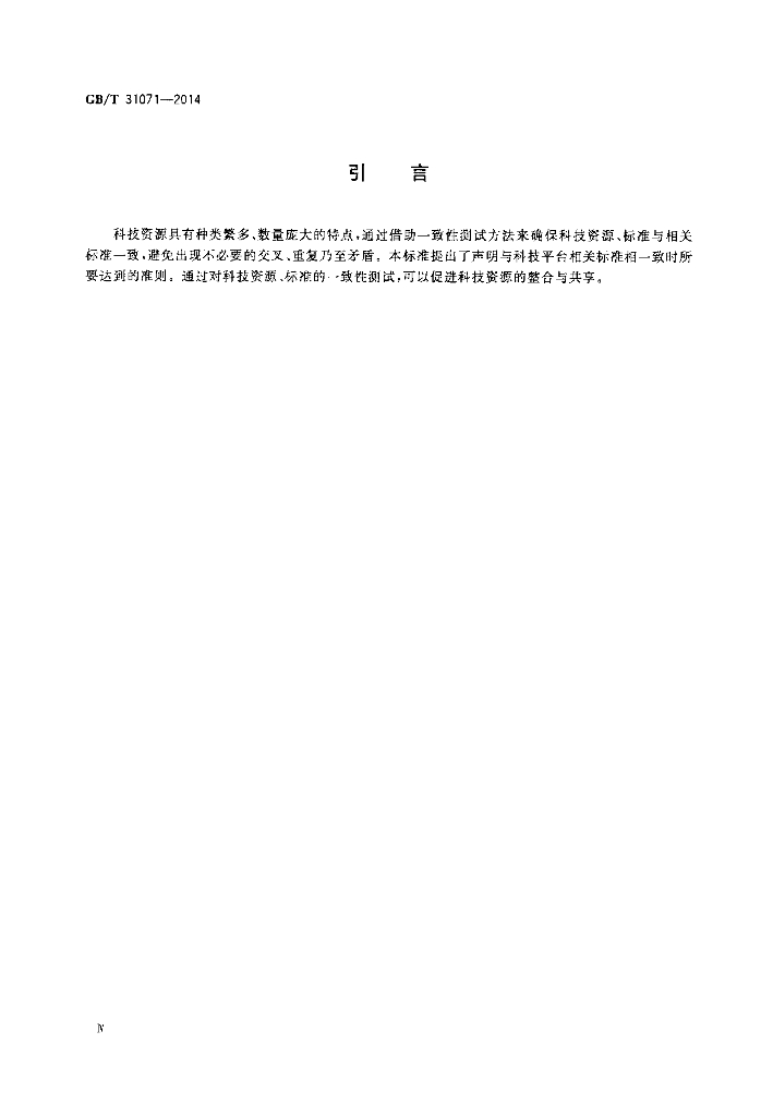 GB/T 31071-2014 标准预览
