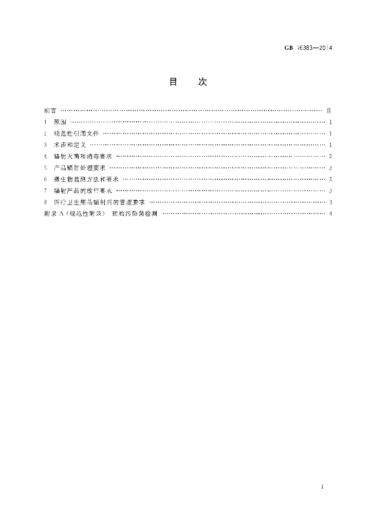GB 16383-2014 标准预览