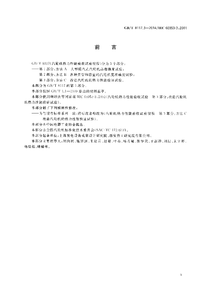 GB/T 8117.3-2014 标准预览