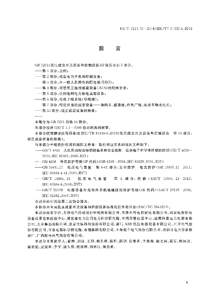 GB/T 7251.10-2014 标准预览