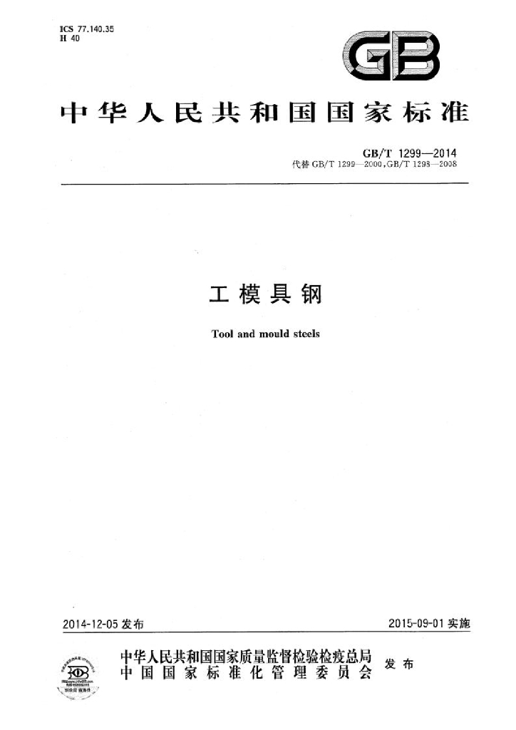 GB/T 1299-2014 标准预览