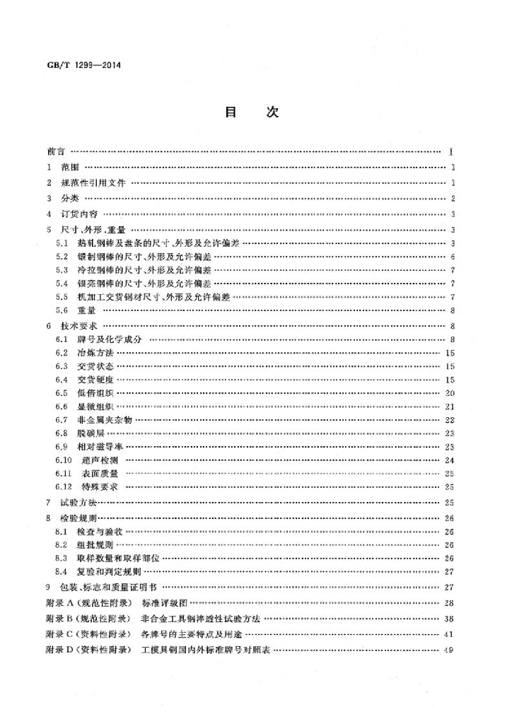 GB/T 1299-2014 标准预览