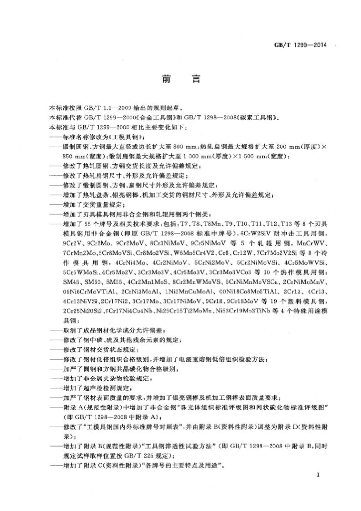 GB/T 1299-2014 标准预览
