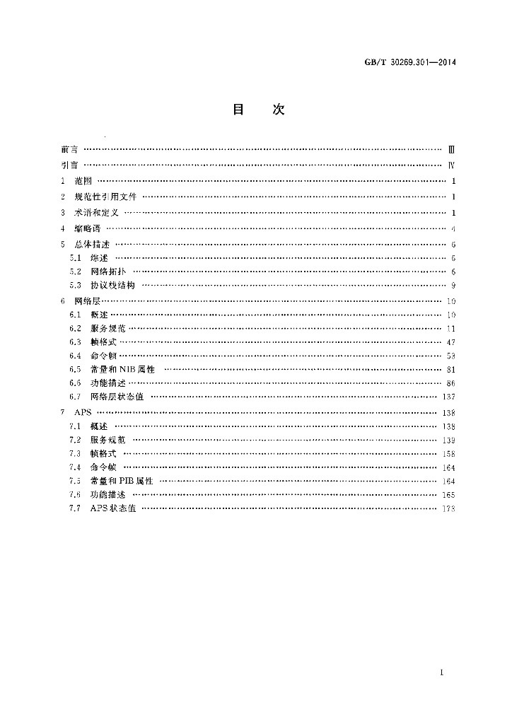 GB/T 30269.301-2014 标准预览