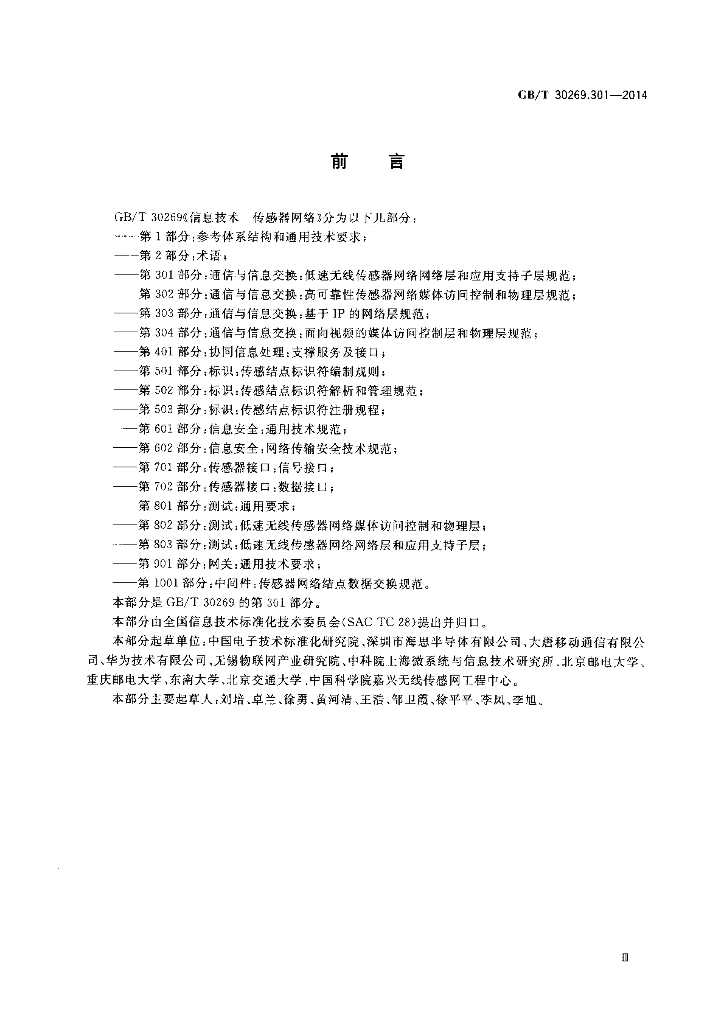 GB/T 30269.301-2014 标准预览