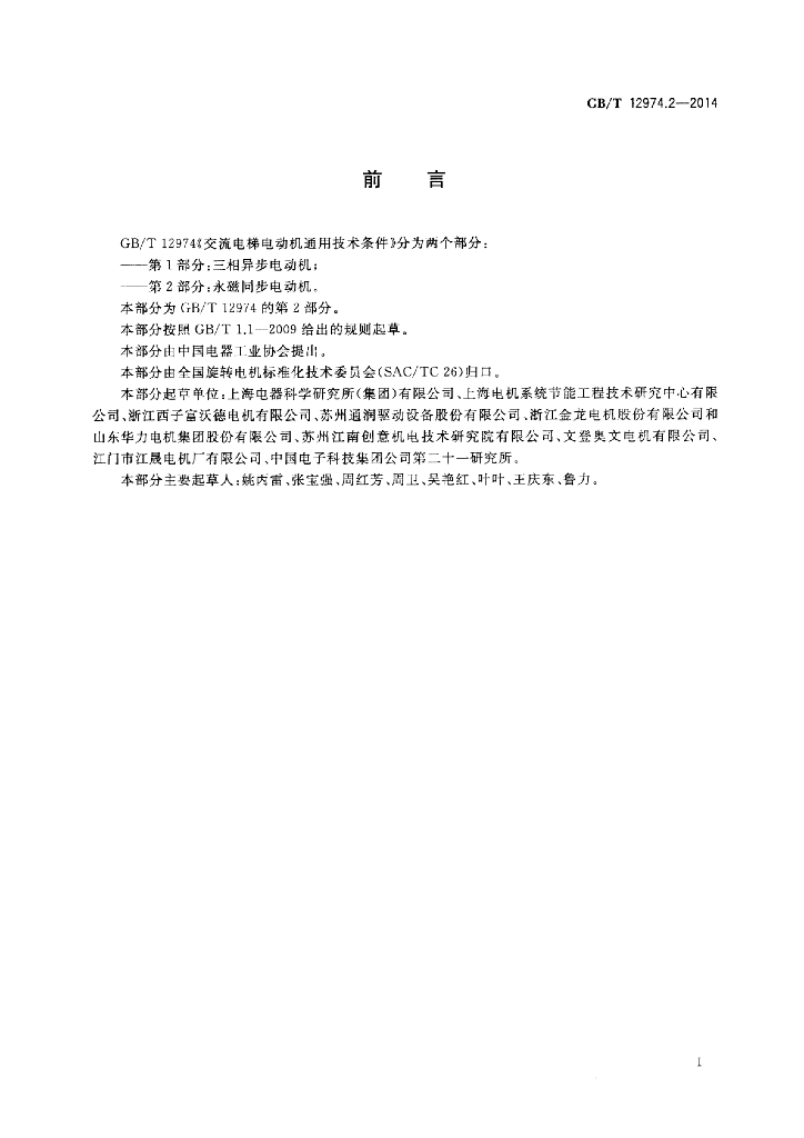 GB/T 12974.2-2014 标准预览