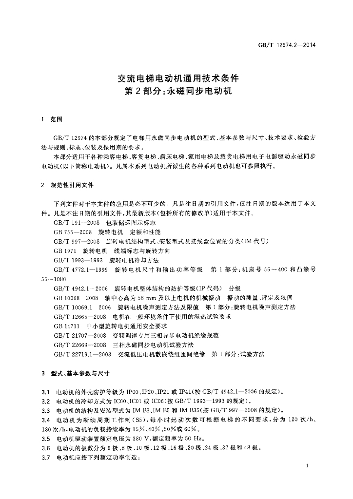 GB/T 12974.2-2014 标准预览