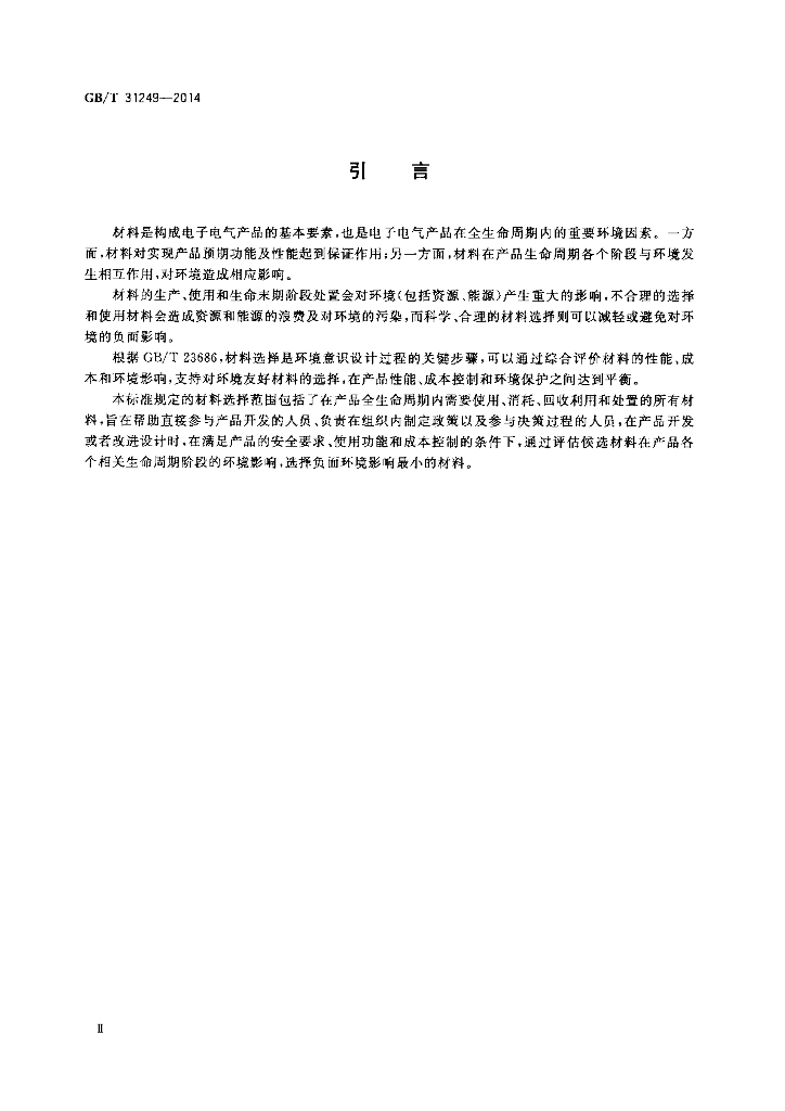 GB/T 31249-2014 标准预览