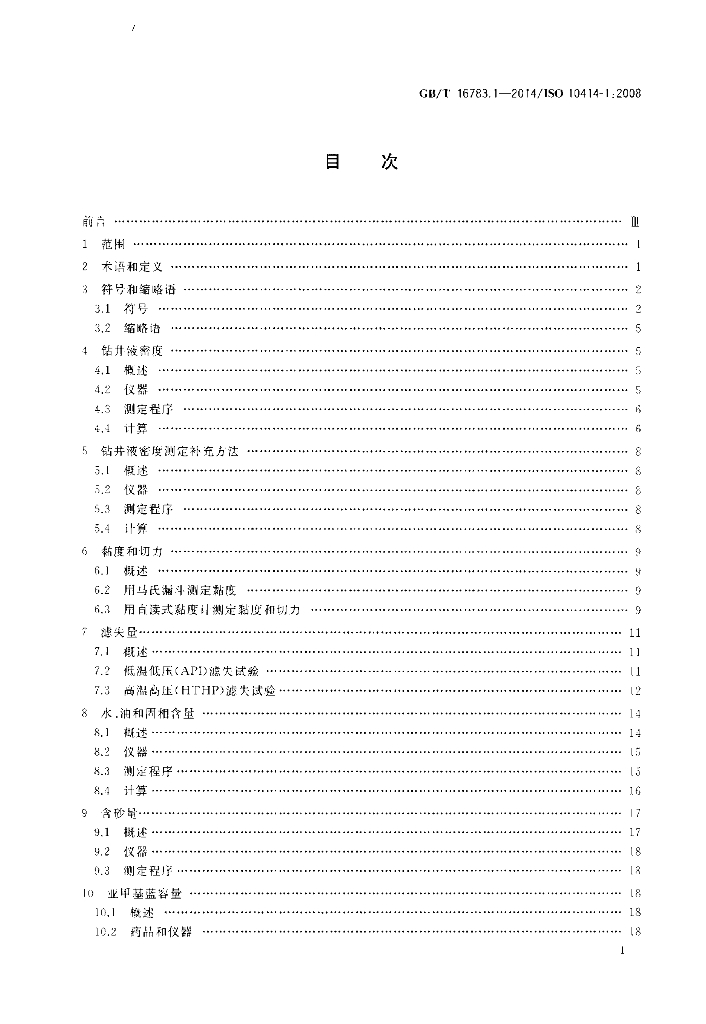 GB/T 16783.1-2014 标准预览