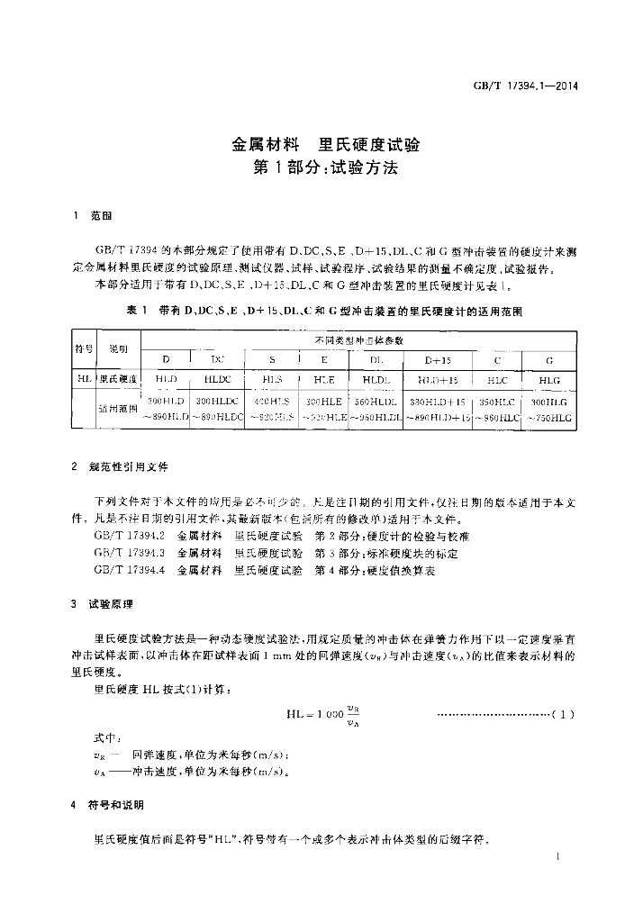 GB/T 17394.1-2014 标准预览