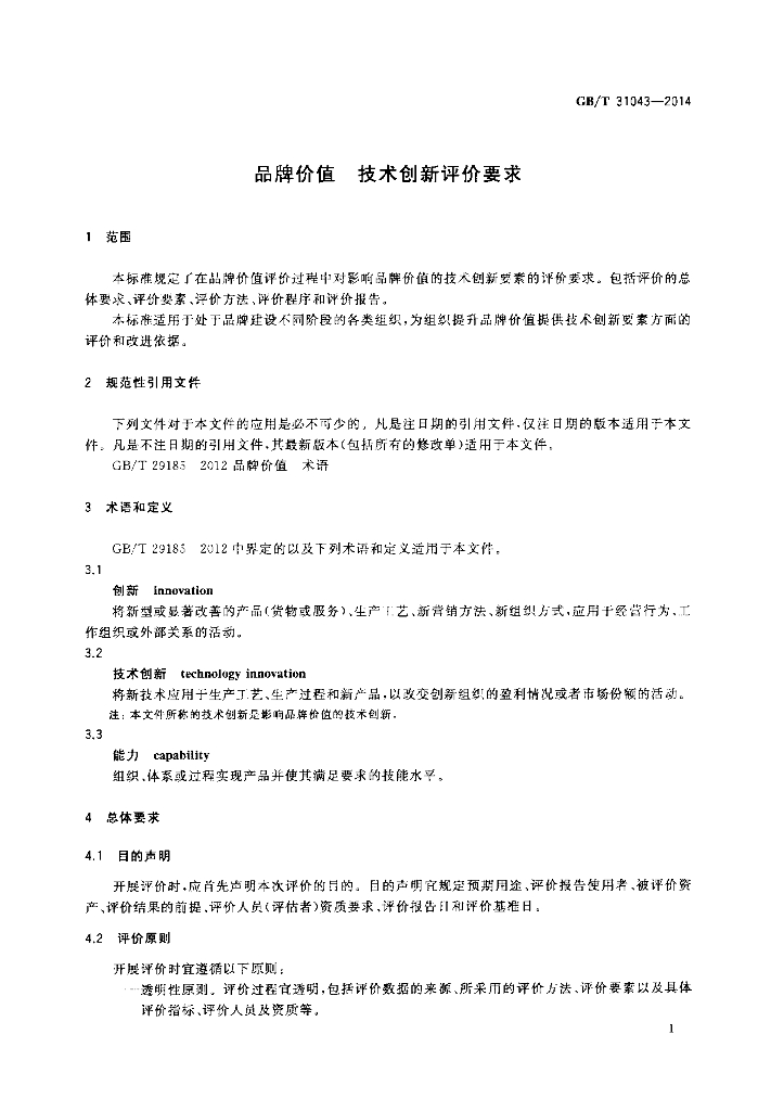GB/T 31043-2014 标准预览