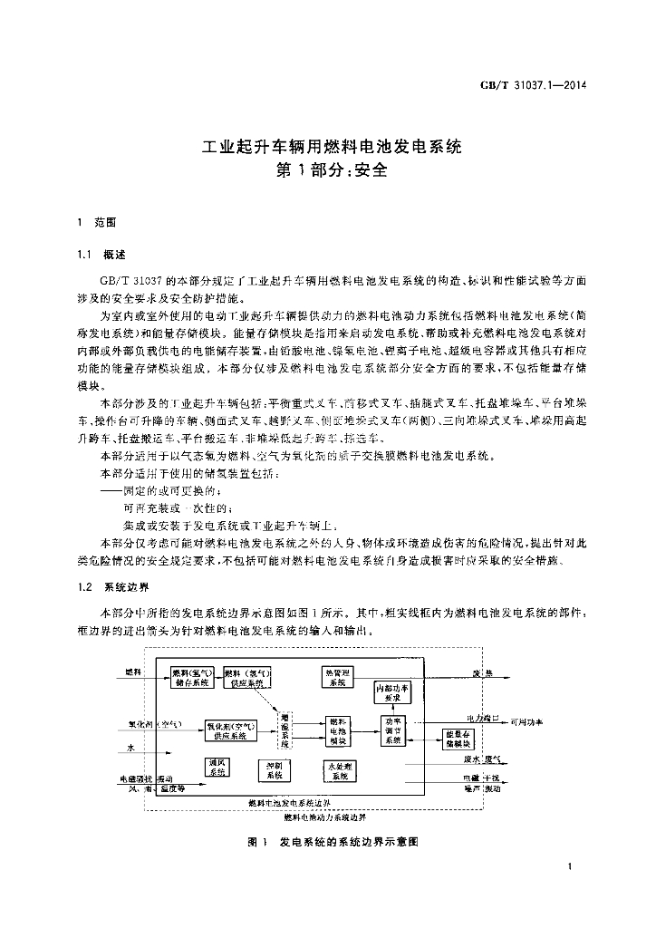 GB/T 31037.1-2014 标准预览