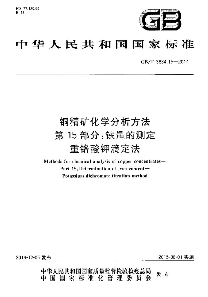 GB/T 3884.15-2014 标准预览