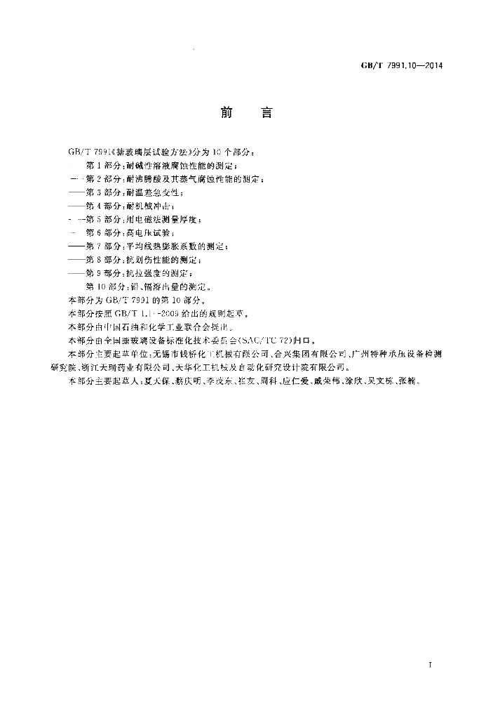 GB/T 7991.10-2014 标准预览