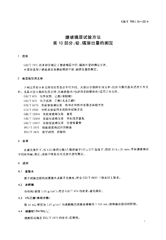 GB/T 7991.10-2014 标准预览
