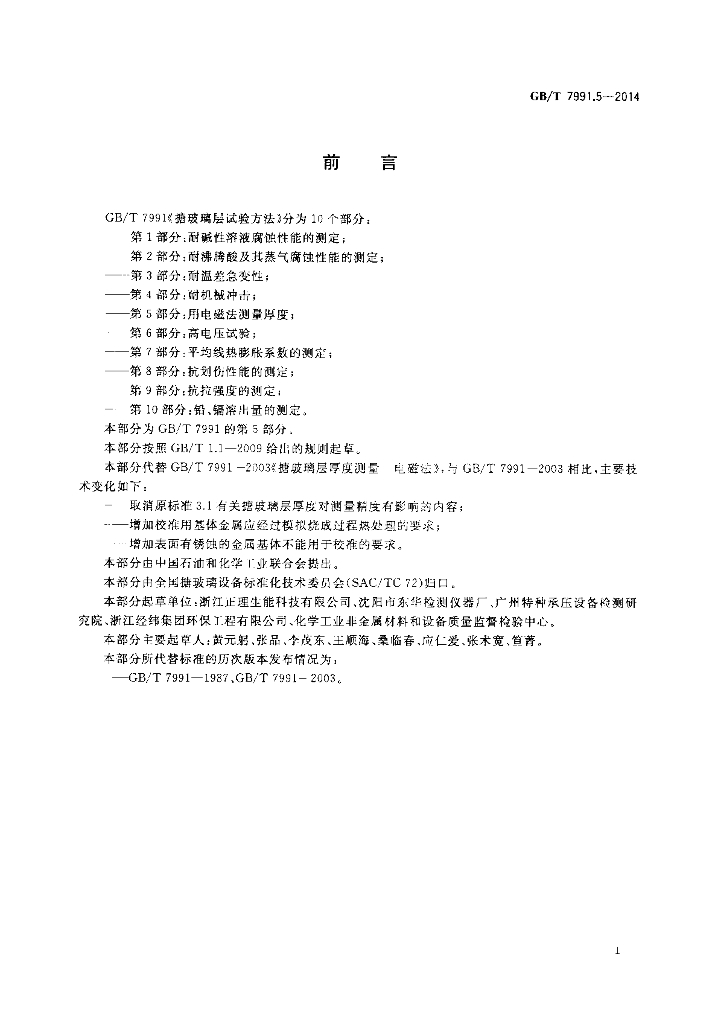 GB/T 7991.5-2014 标准预览