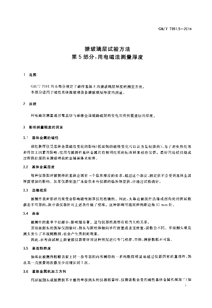 GB/T 7991.5-2014 标准预览