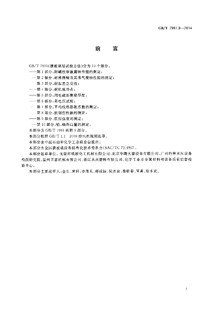 GB/T 7991.9-2014 标准预览