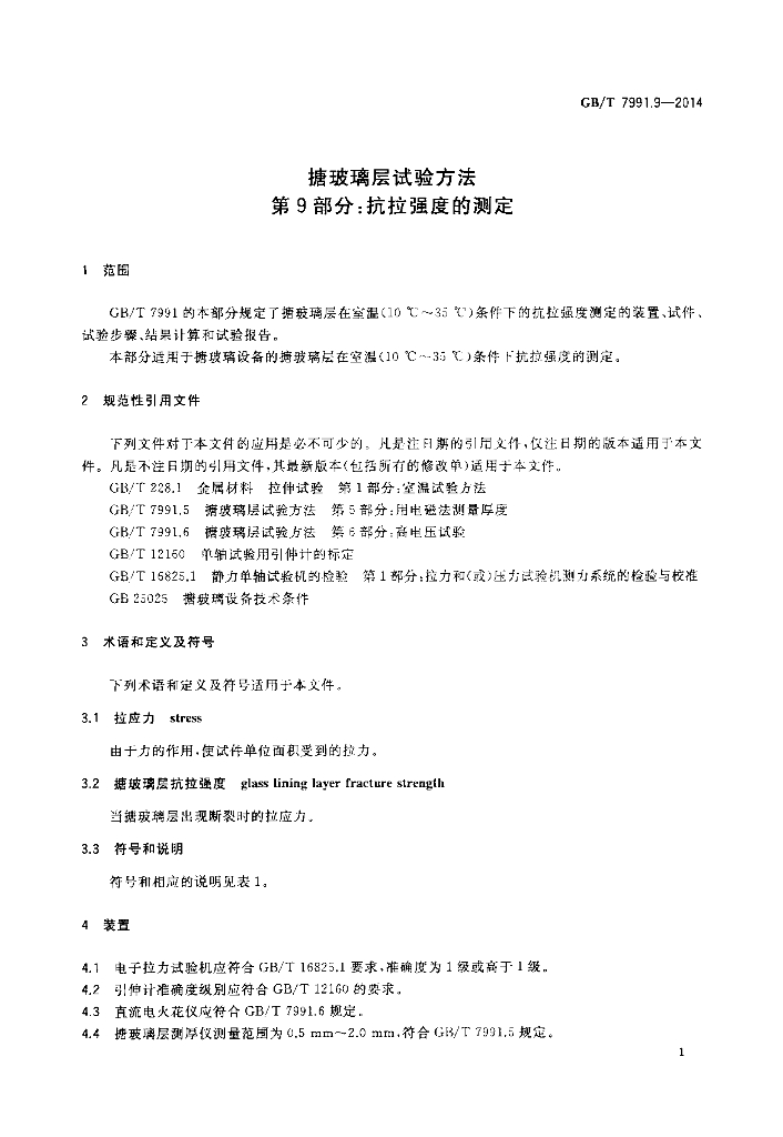 GB/T 7991.9-2014 标准预览