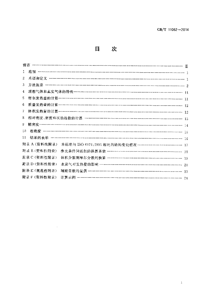 GB/T 11062-2014 标准预览
