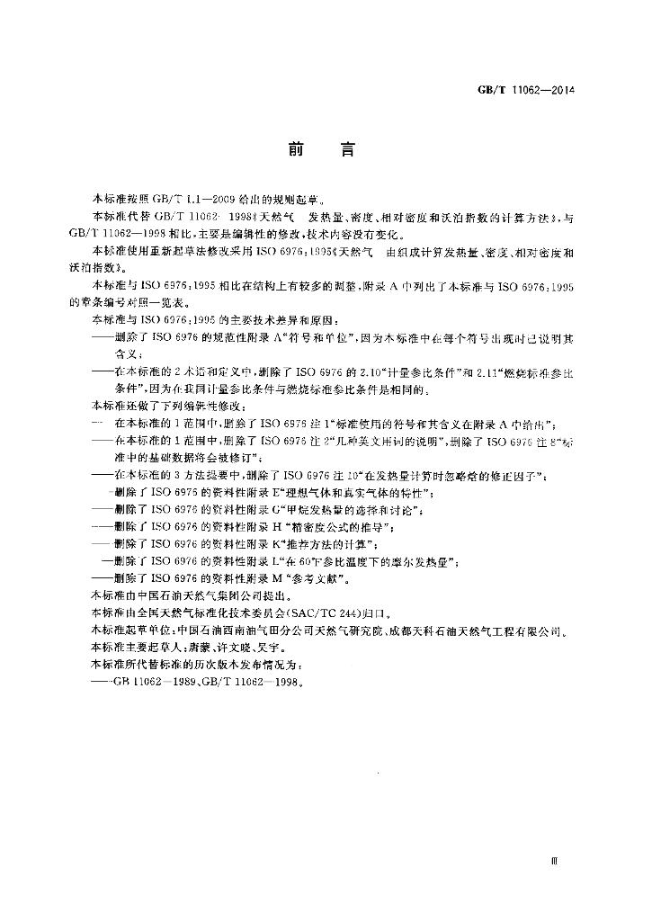 GB/T 11062-2014 标准预览